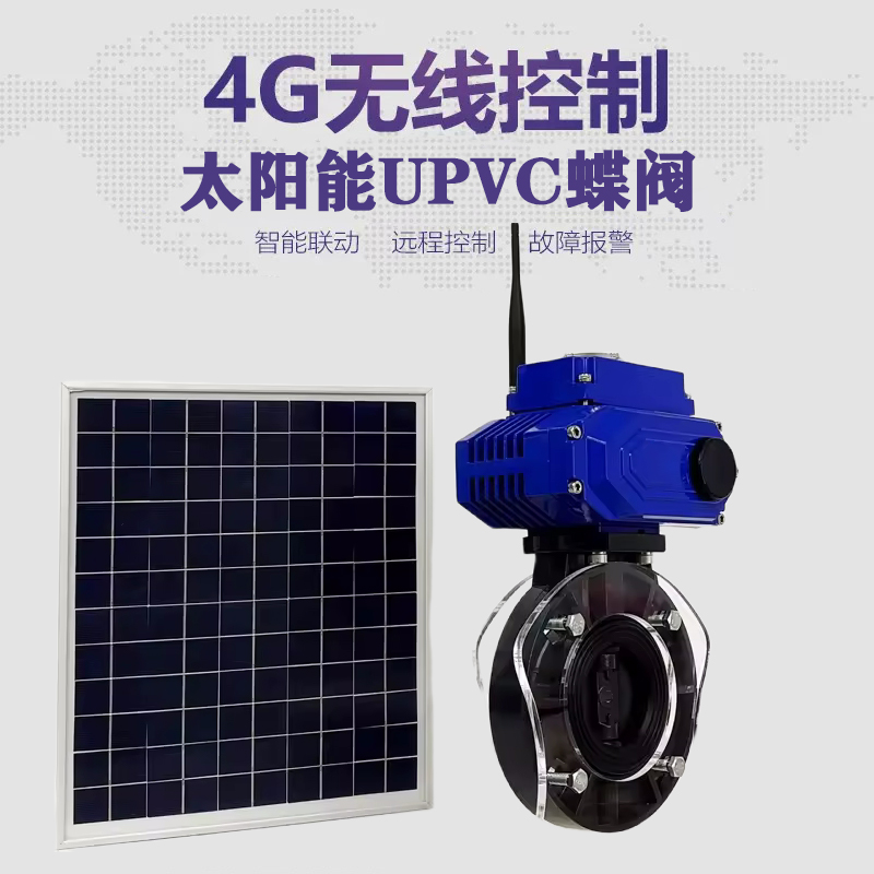 奉新皓久 无线太阳能远程控制蝶阀 光伏板发电 精准控制 开关迅速 农田灌溉